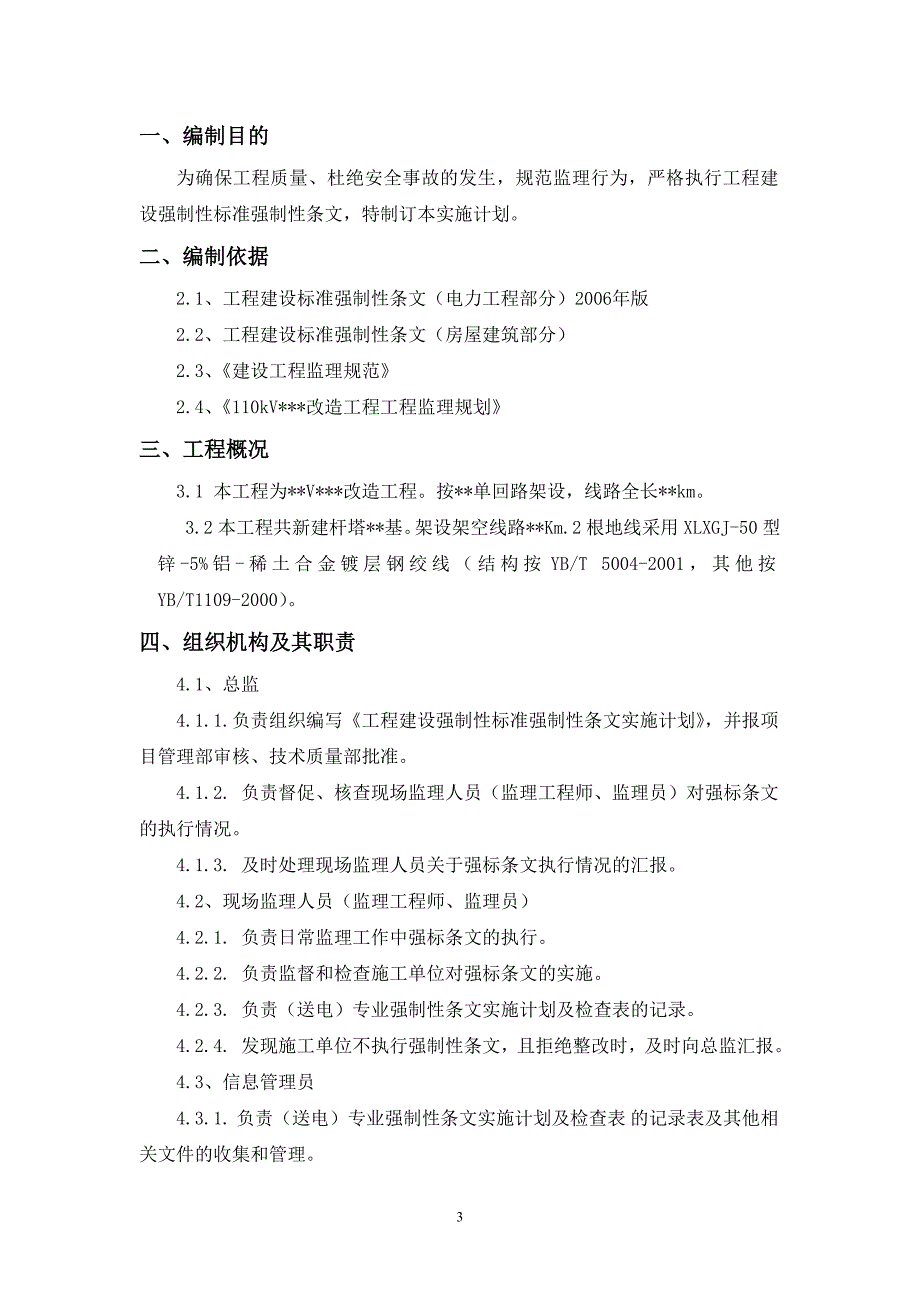 电力工程建设强制性条文实施方案.doc_第3页