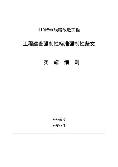 电力工程建设强制性条文实施方案.doc