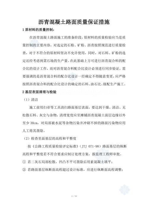 沥青混凝土路面质量保证措施.doc