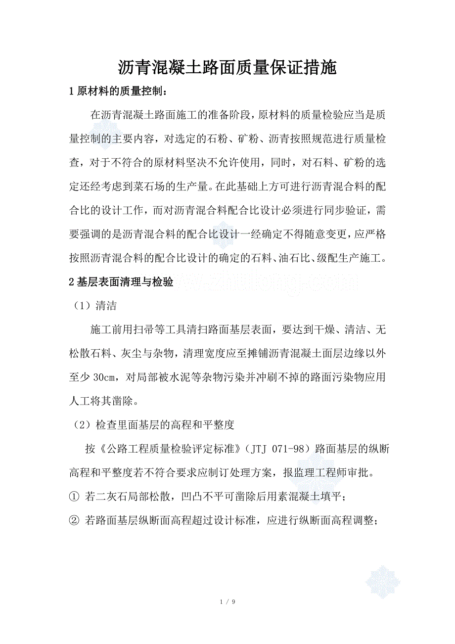 沥青混凝土路面质量保证措施.doc_第1页
