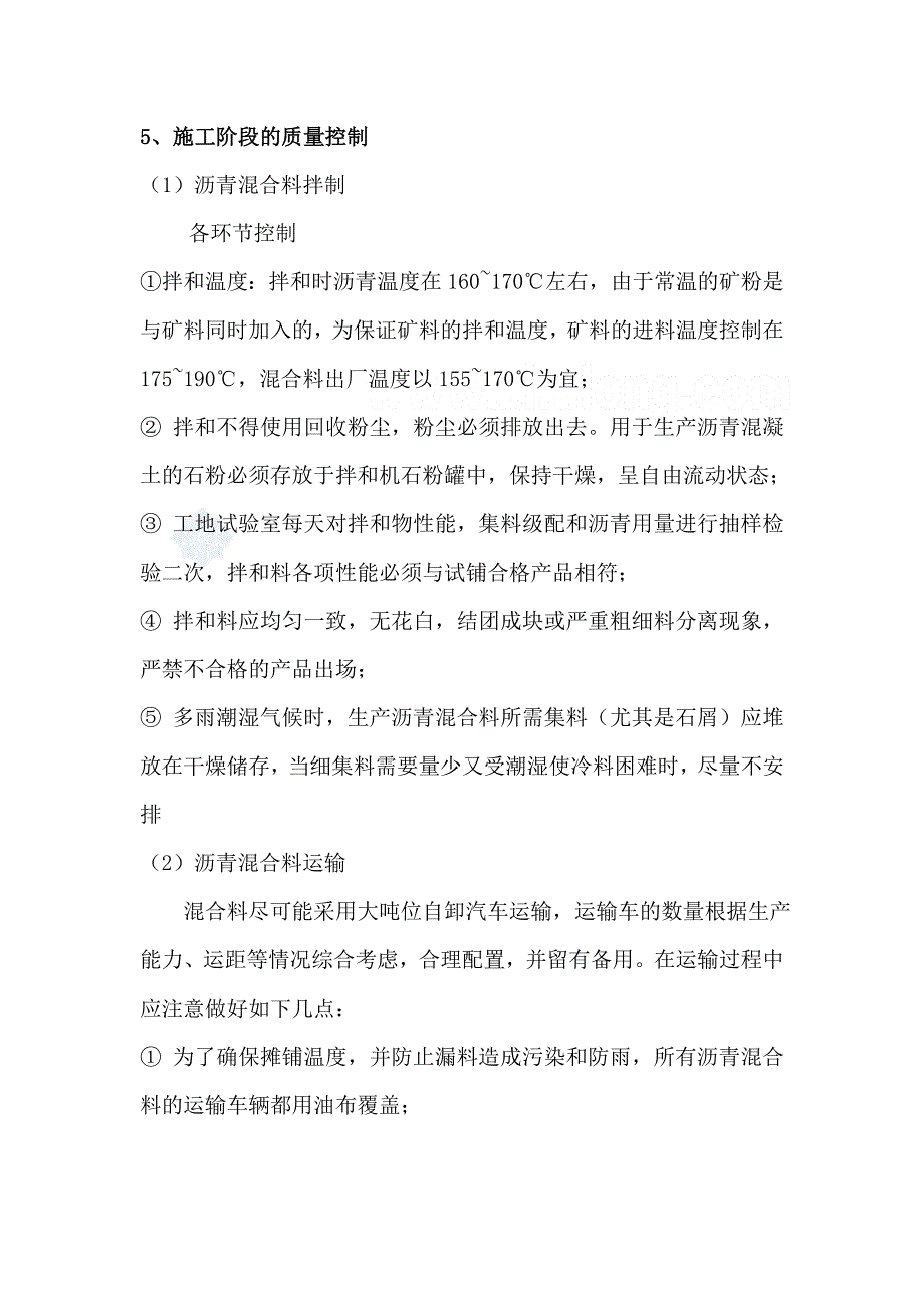 沥青混凝土路面质量保证措施.doc_第3页