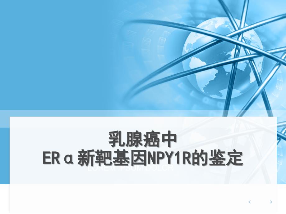 本科开题报告乳腺癌中ER新靶基因NPY1R的鉴定.pptx_第1页