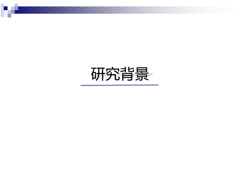 本科开题报告乳腺癌中ER新靶基因NPY1R的鉴定.pptx_第3页