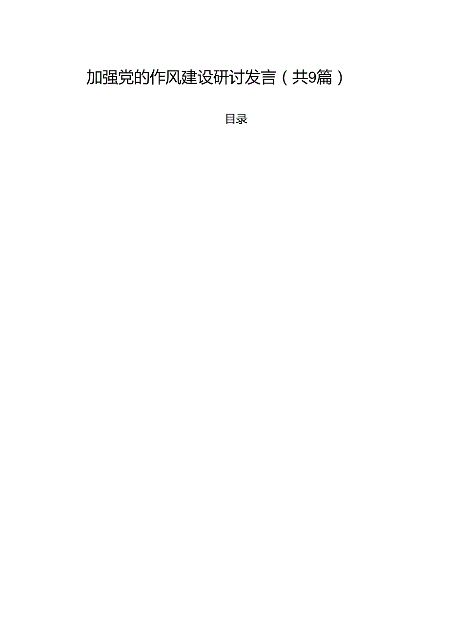 加强党的作风建设研讨发言(精选九篇模板).docx_第1页