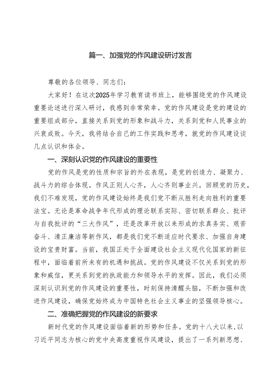 加强党的作风建设研讨发言(精选九篇模板).docx_第2页