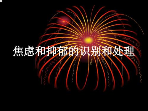 焦虑和抑郁的识别和处理.ppt