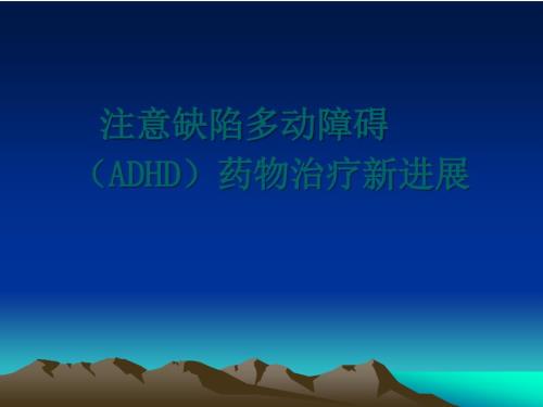 注意力缺陷多动障碍.ppt