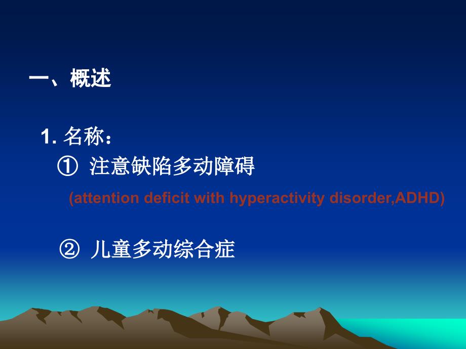 注意力缺陷多动障碍.ppt_第2页