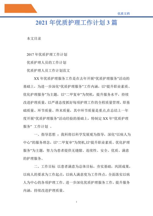 最新2021年优质护理工作计划3篇.doc