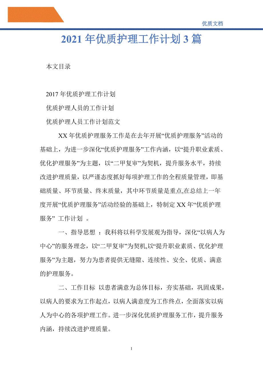 最新2021年优质护理工作计划3篇.doc_第1页
