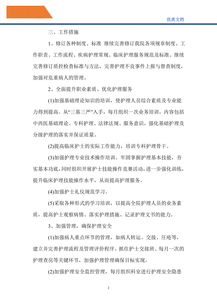 最新2021年优质护理工作计划3篇.doc_第2页