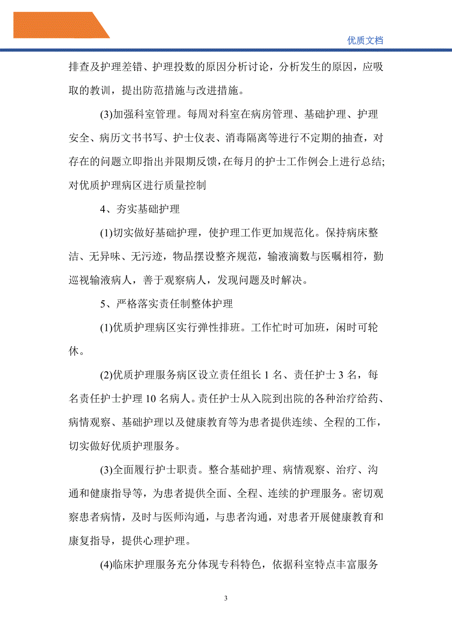 最新2021年优质护理工作计划3篇.doc_第3页