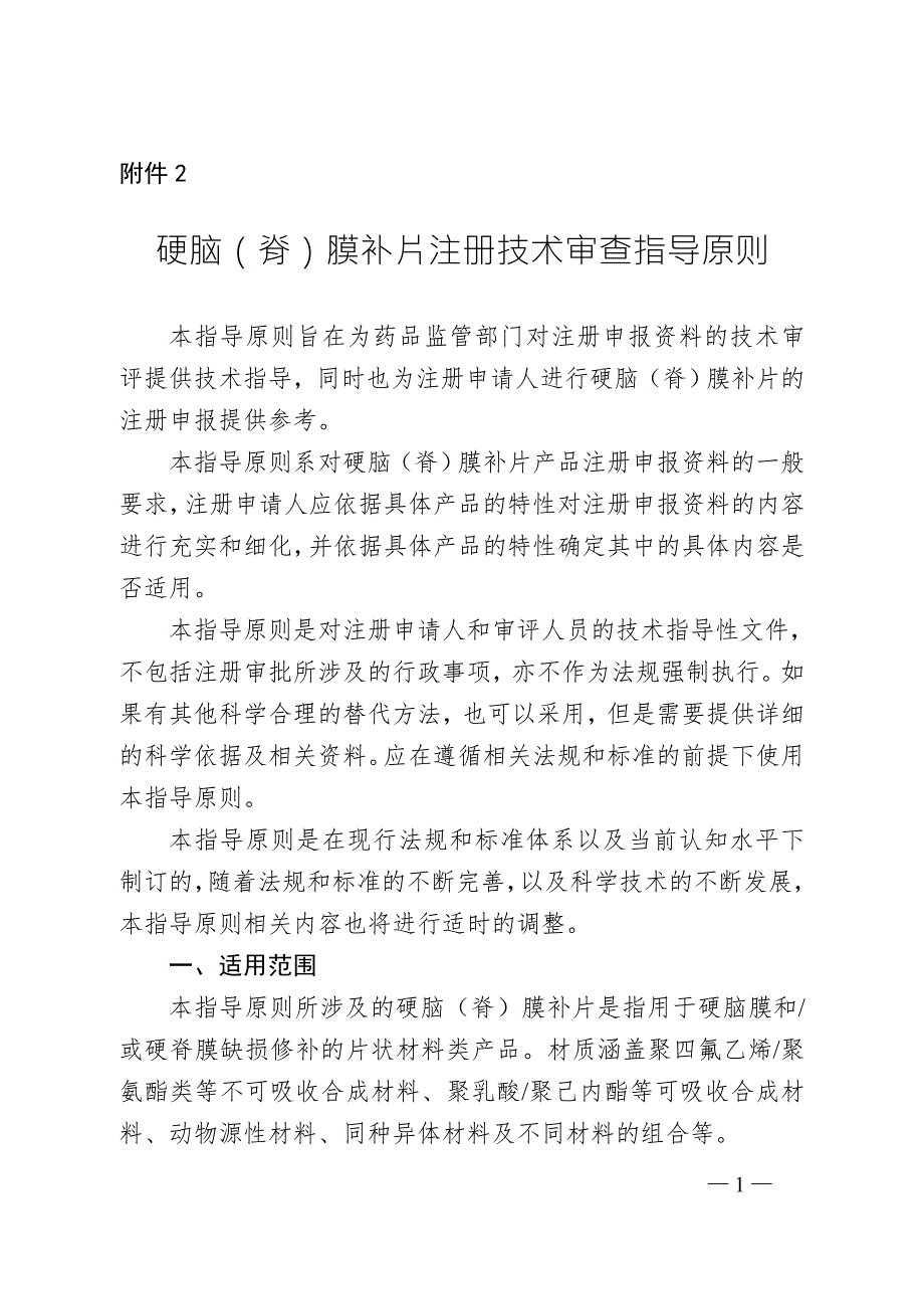 硬脑脊膜补片注册技术审查指导原则2020年第48号.doc_第1页