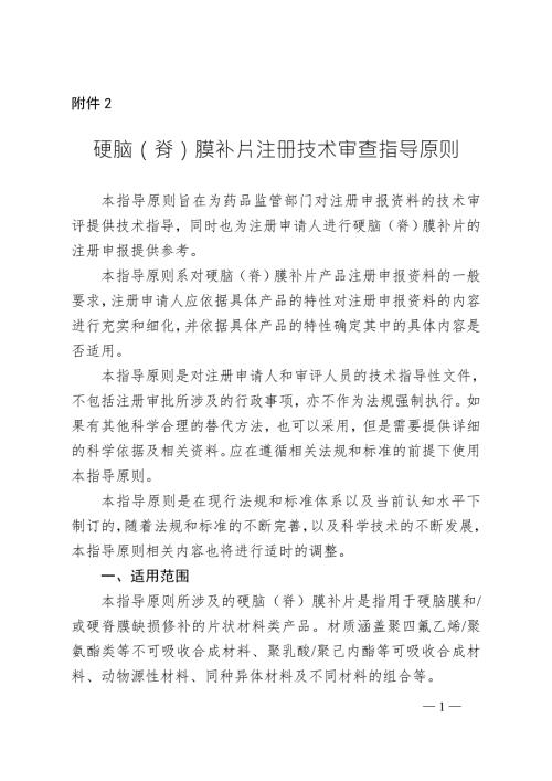 硬脑脊膜补片注册技术审查指导原则2020年第48号.doc