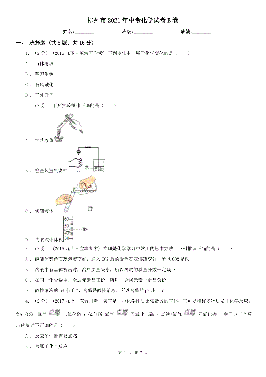 柳州市2021年中考化学试卷B卷.doc_第1页