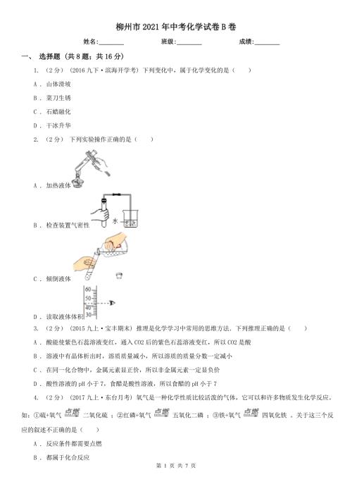 柳州市2021年中考化学试卷B卷.doc