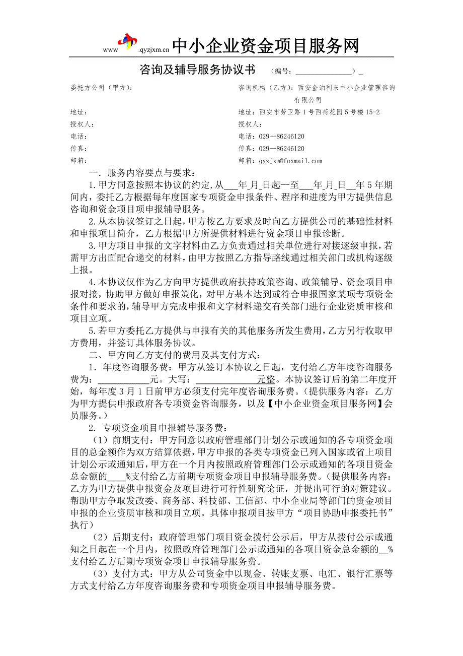 政策专项资金咨询服务委托协议书编号.doc_第1页