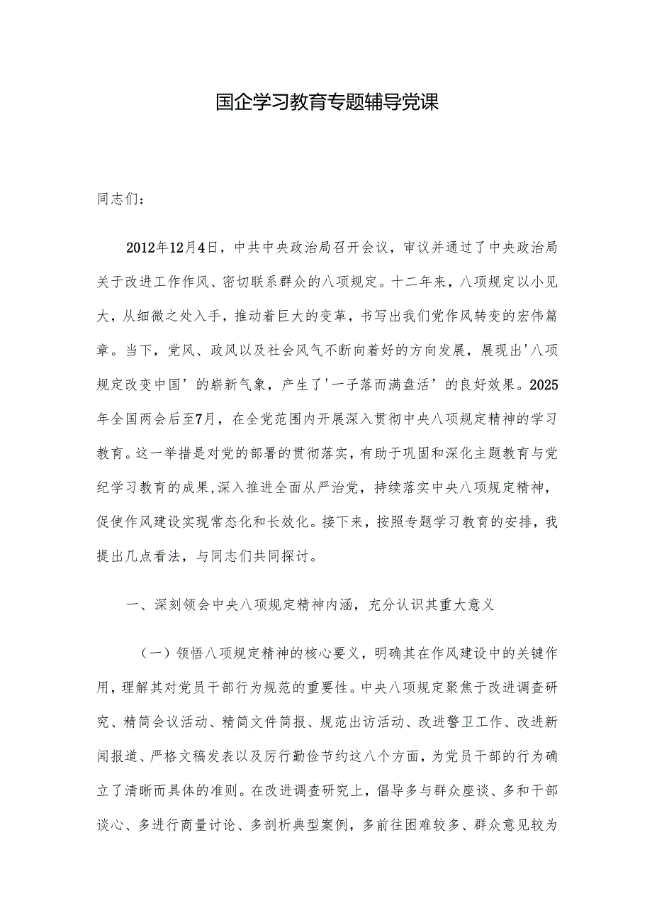 国企学习教育专题辅导党课.docx_第1页