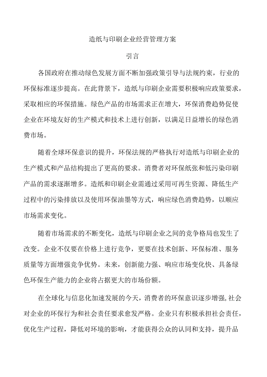 造纸与印刷企业经营管理方案.docx_第1页