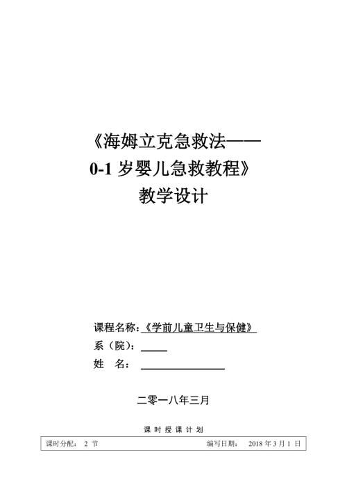 海姆立克急救法01岁婴儿急救教程教学设计.doc