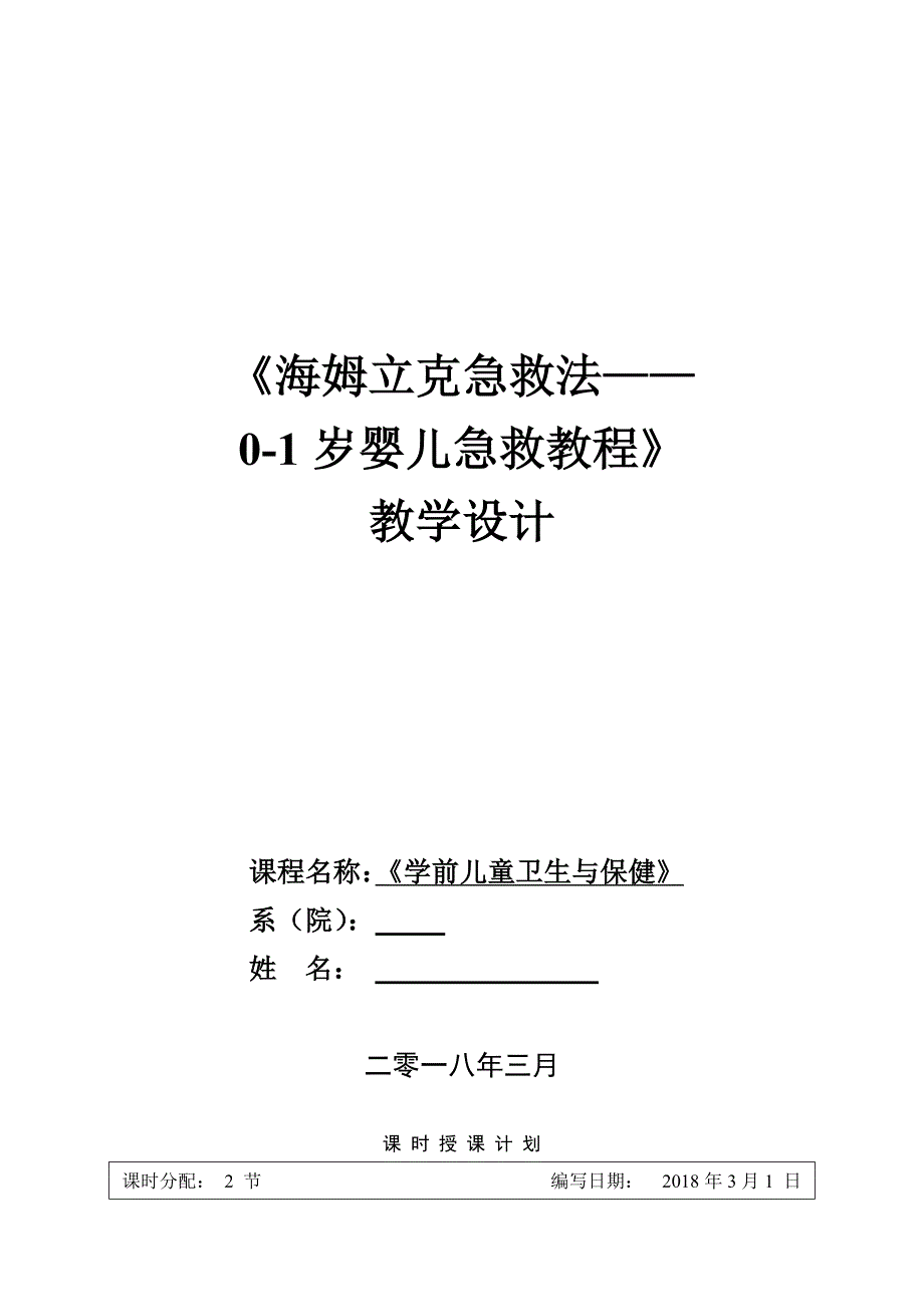 海姆立克急救法01岁婴儿急救教程教学设计.doc_第1页