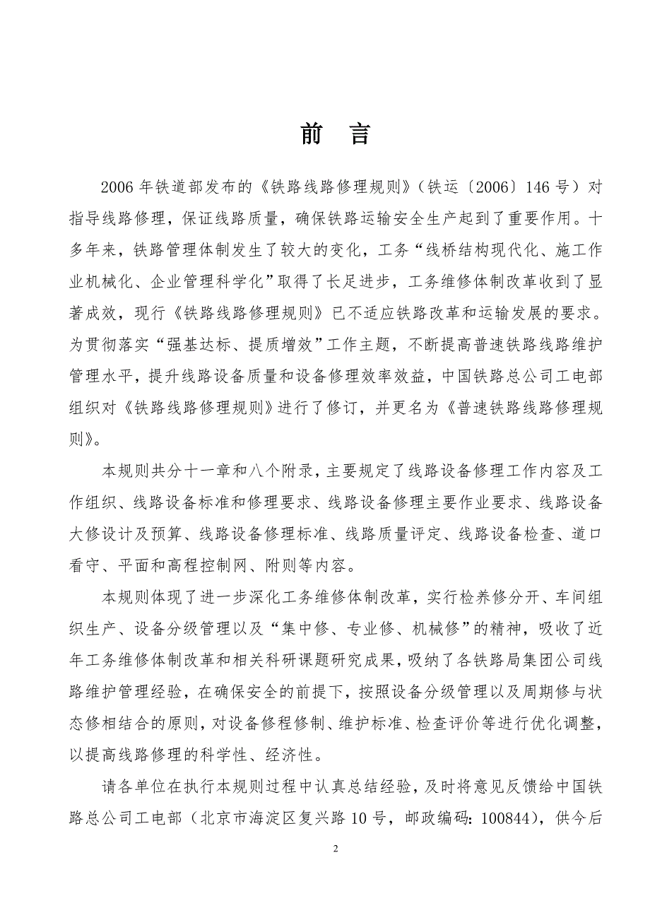 普速铁路线路修理规则.doc_第2页