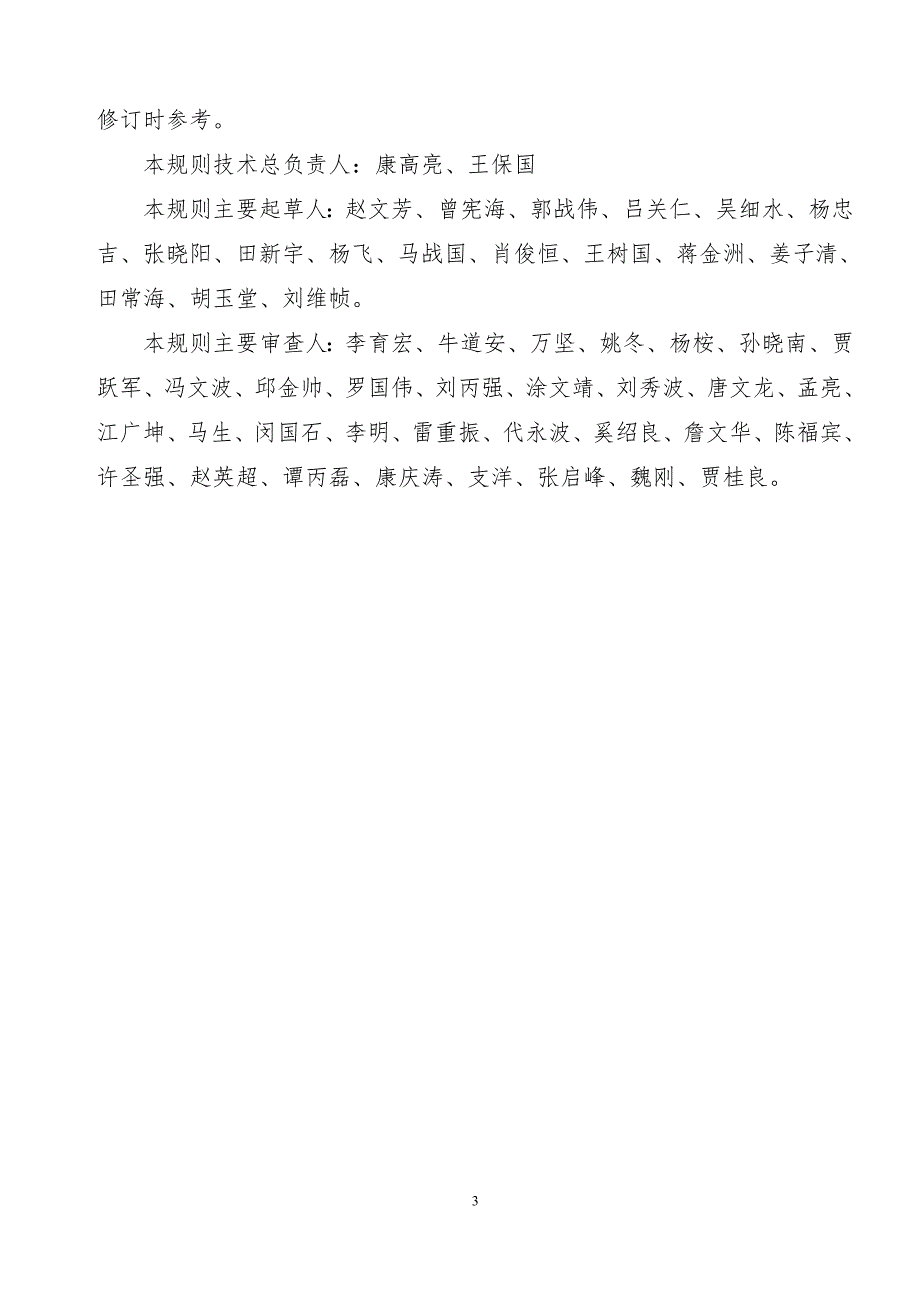 普速铁路线路修理规则.doc_第3页