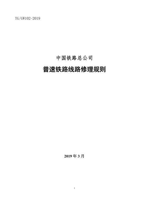 普速铁路线路修理规则.doc