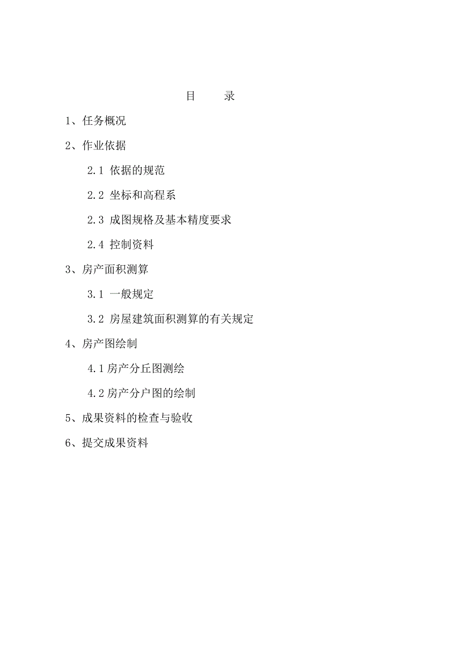 房产测绘技术设计书.doc_第2页