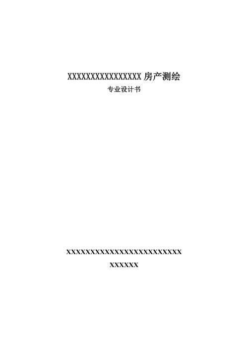 房产测绘技术设计书.doc