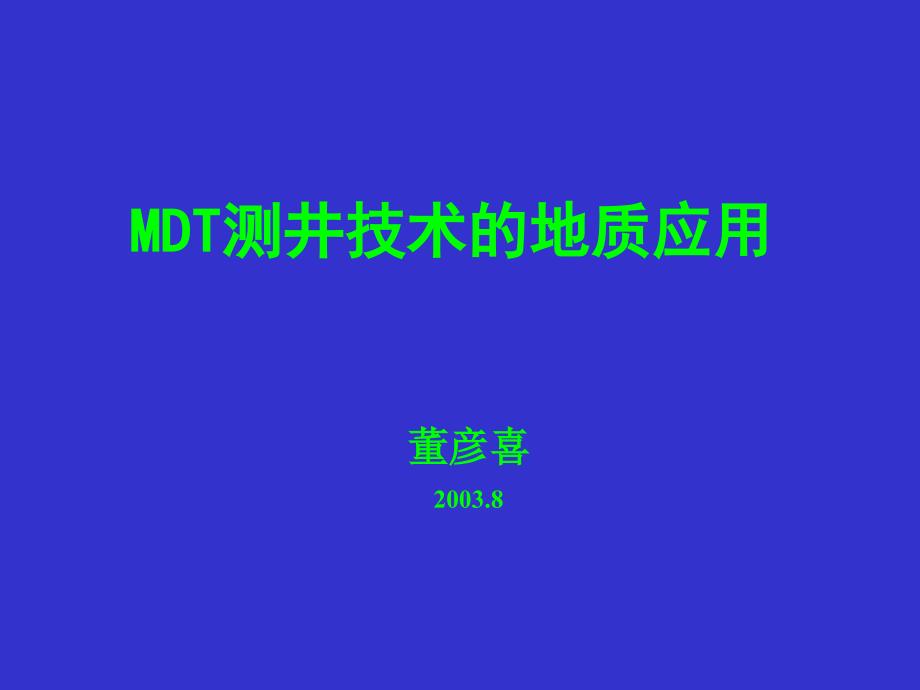 最新MDT测井解释及处理.ppt_第1页