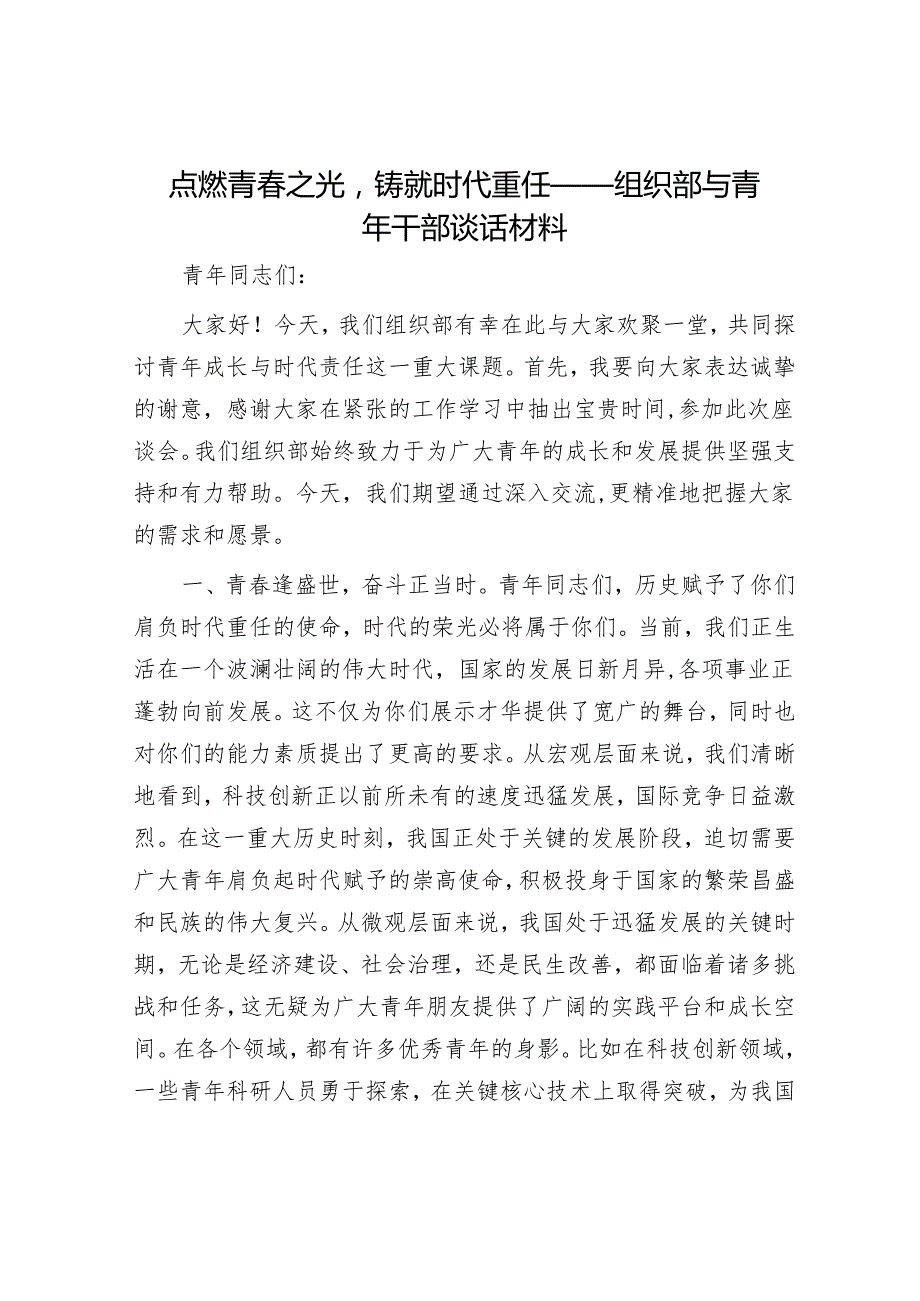 点燃青之光铸就时代重任——组织部与青年干部谈话材料.docx_第1页