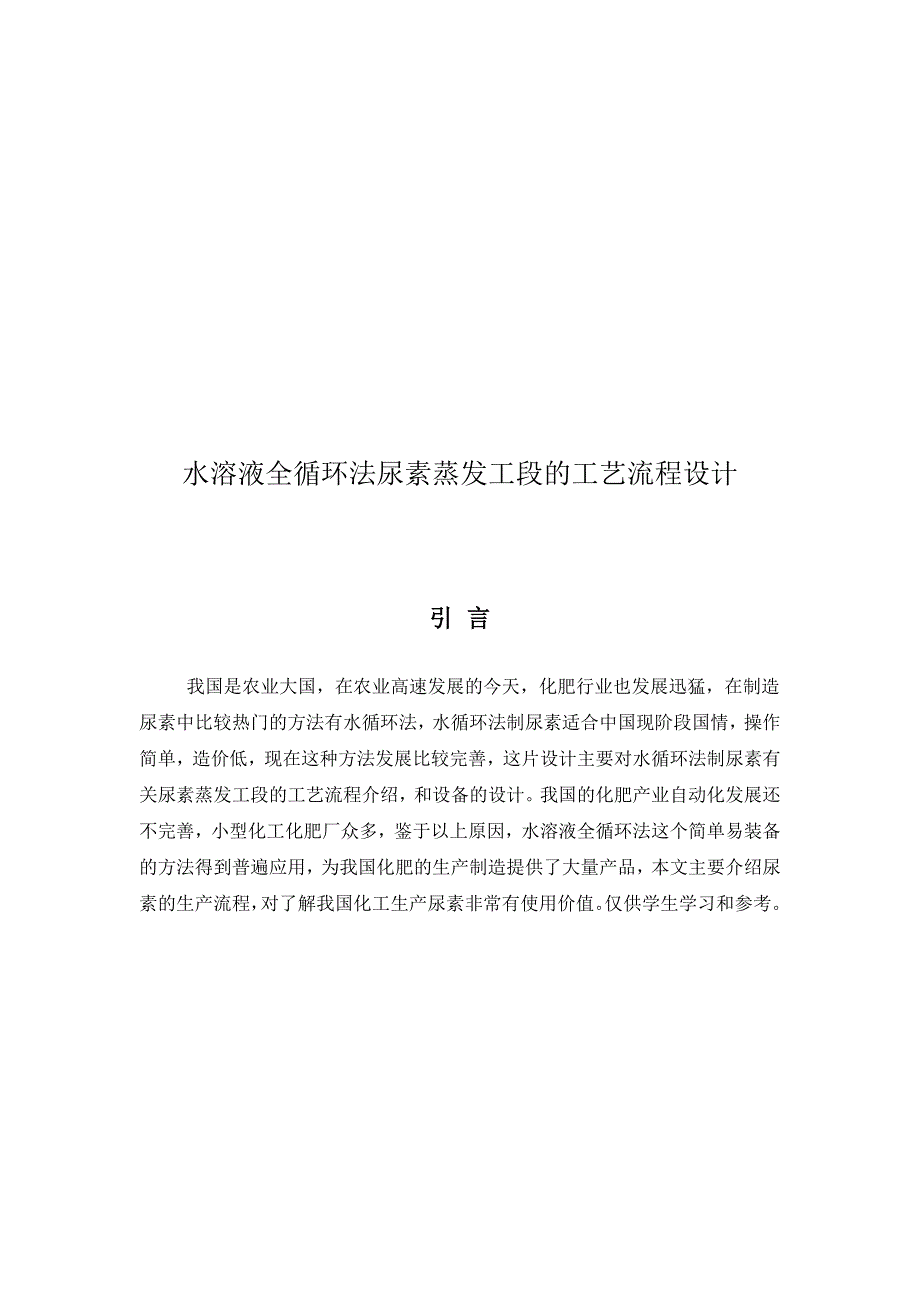 水溶液全循环法尿素蒸发工段的工艺流程设计.doc_第1页