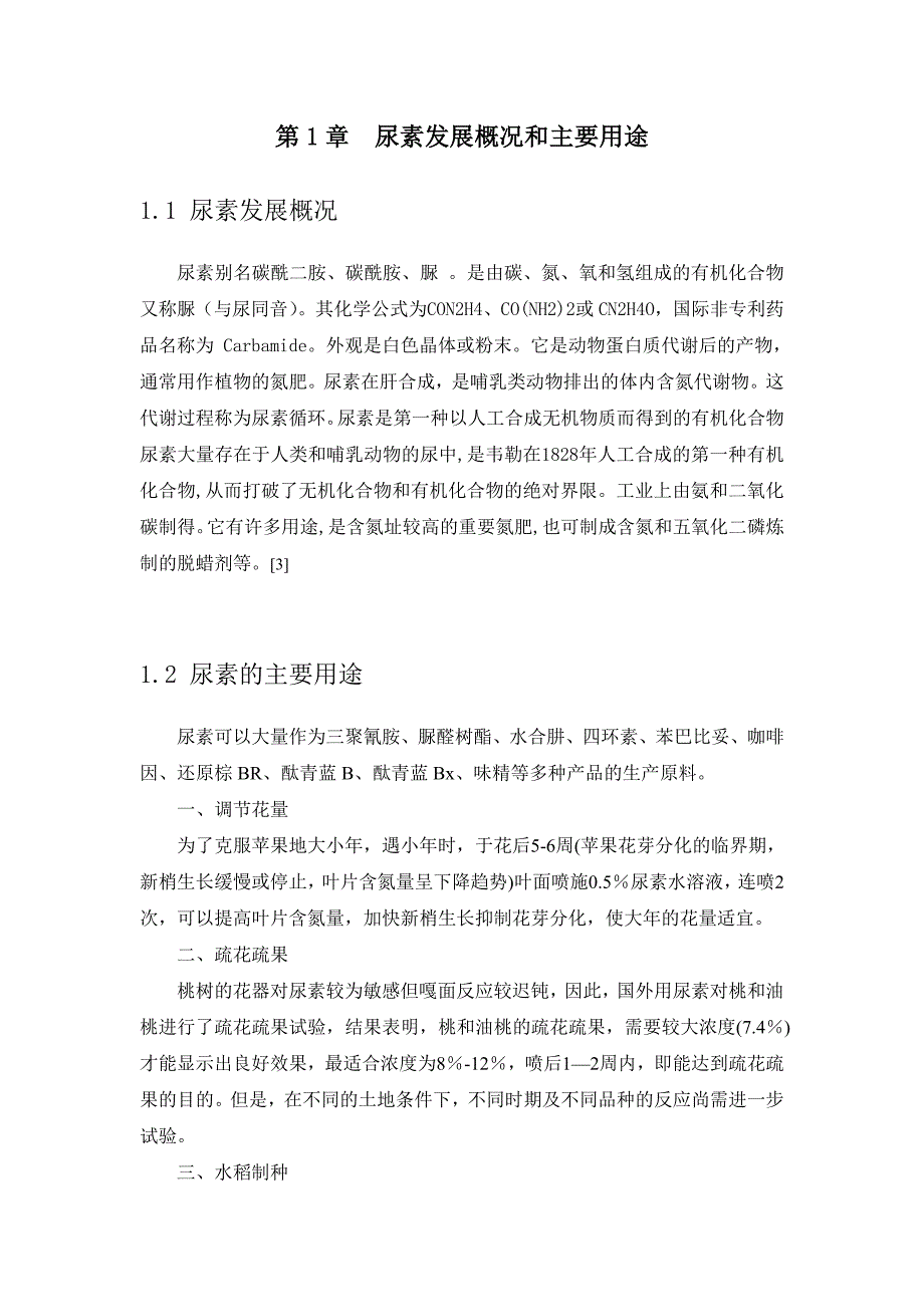 水溶液全循环法尿素蒸发工段的工艺流程设计.doc_第2页