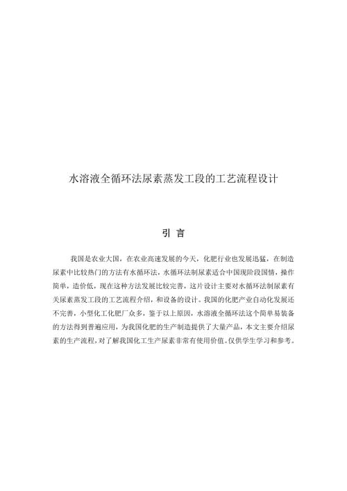 水溶液全循环法尿素蒸发工段的工艺流程设计.doc