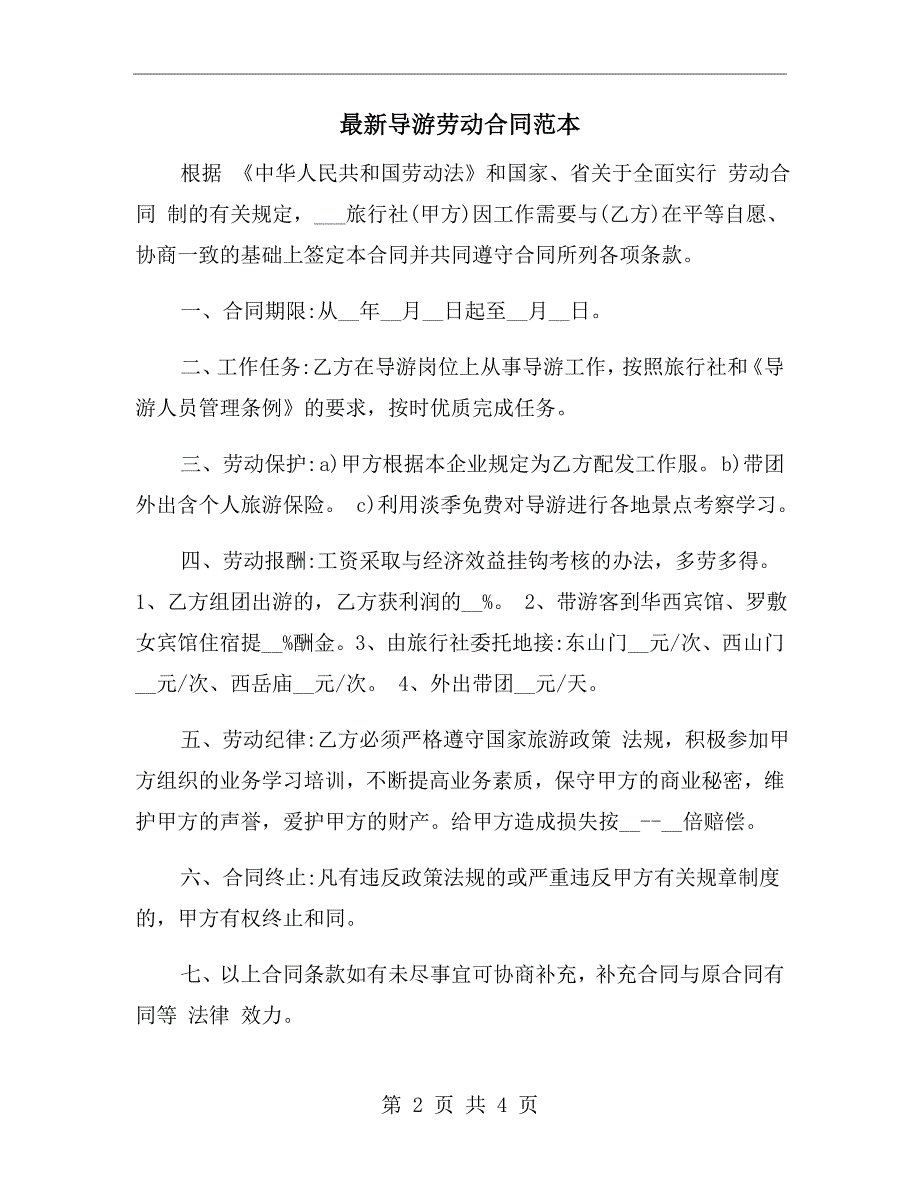 最新导游劳动合同范本.doc_第2页