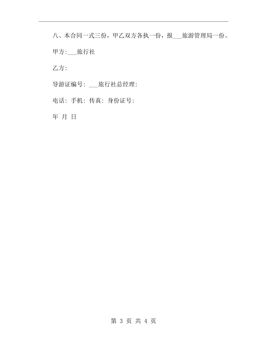 最新导游劳动合同范本.doc_第3页