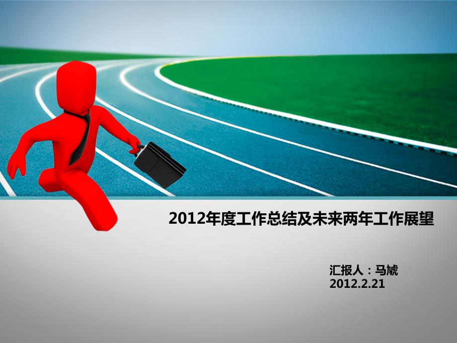 建筑材料员述职报告ppt模板.ppt_第1页