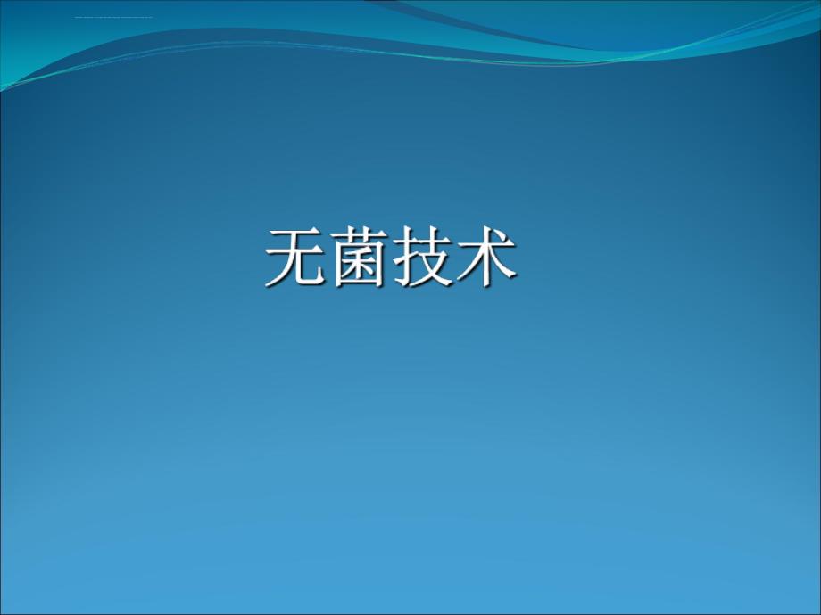 无菌技术操作课件ppt.ppt_第1页