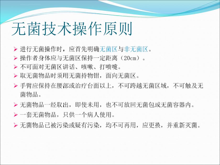 无菌技术操作课件ppt.ppt_第2页