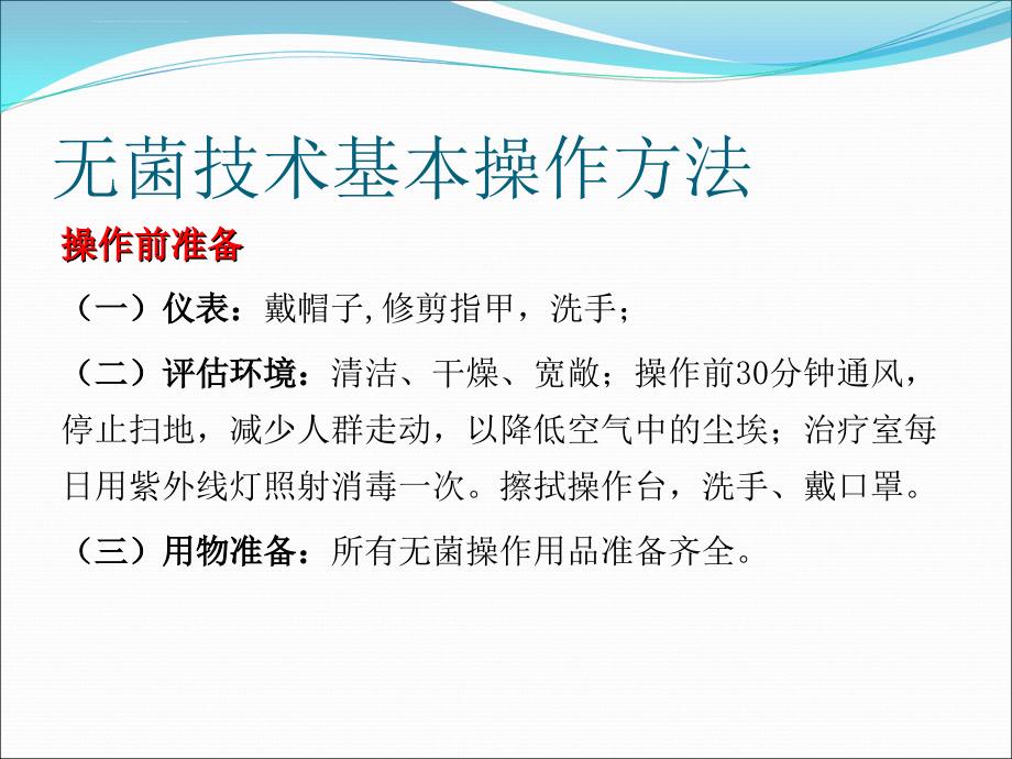 无菌技术操作课件ppt.ppt_第3页