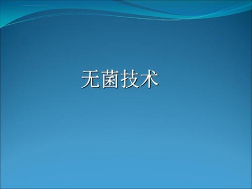 无菌技术操作课件ppt.ppt