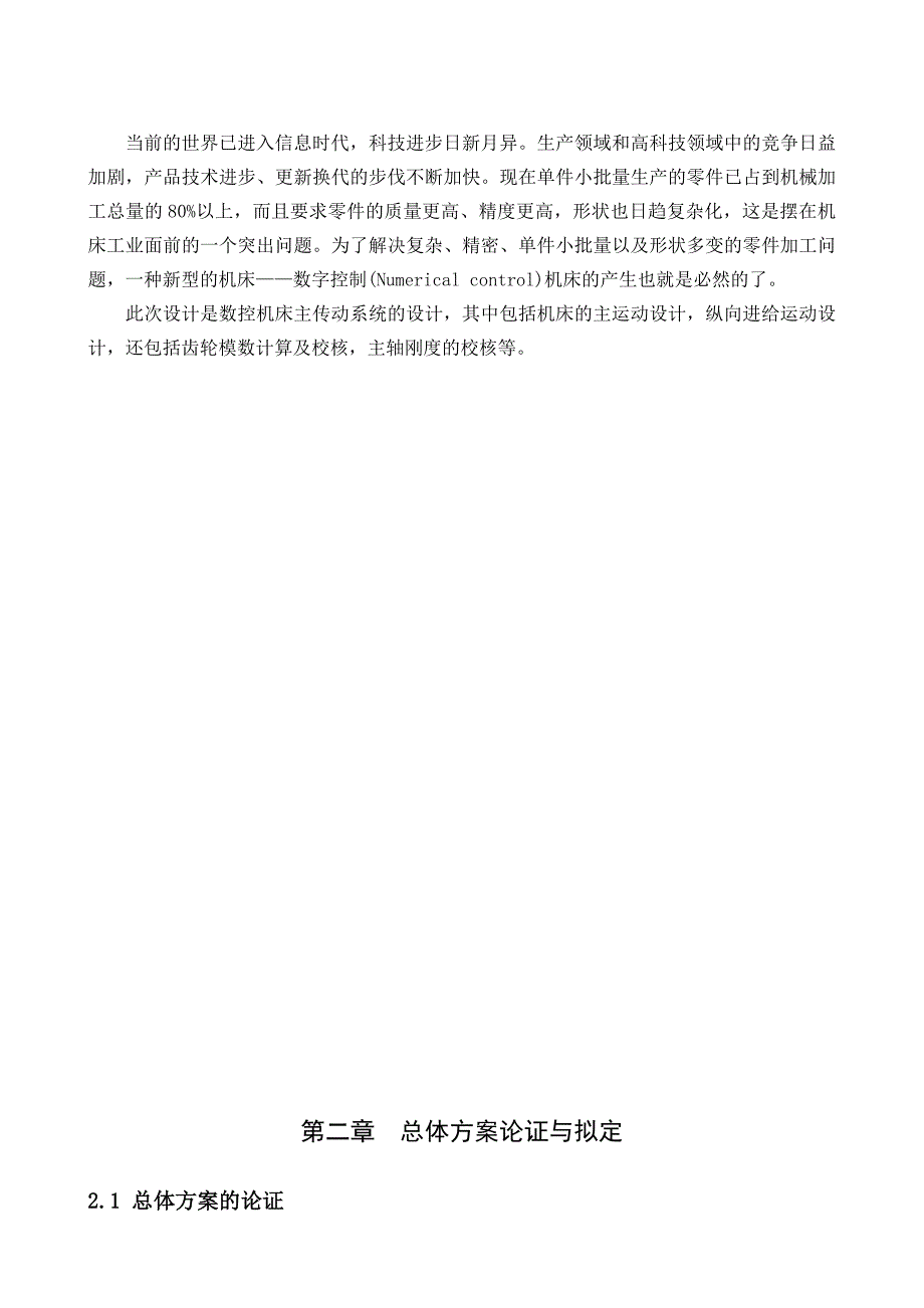 数控车床主传动系统的设计.doc_第2页