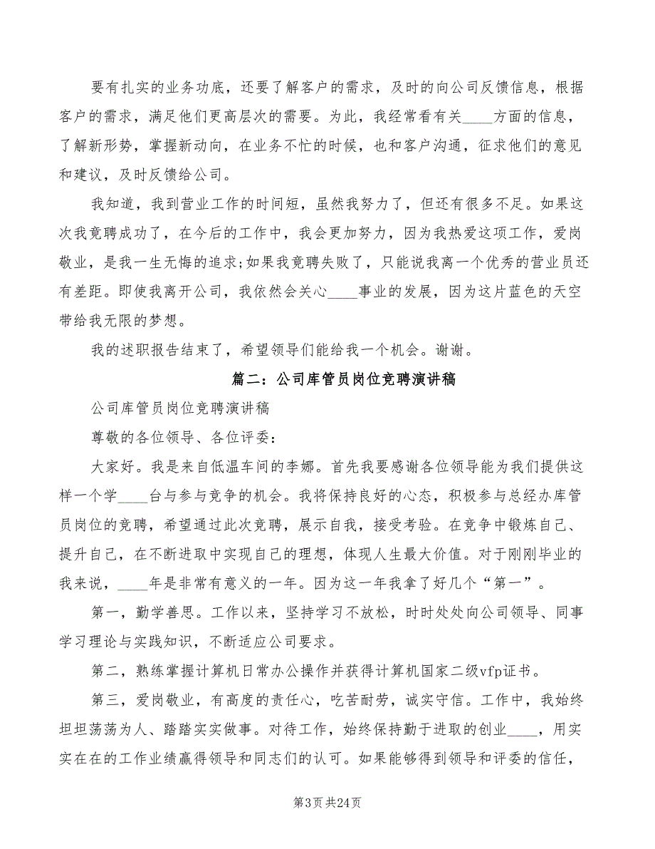 报账员竞聘演讲稿4篇.doc_第3页