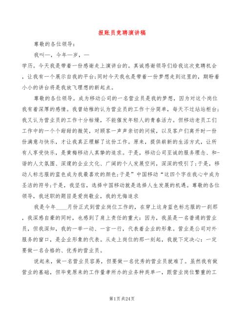 报账员竞聘演讲稿4篇.doc