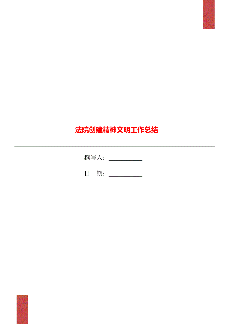 法院创建精神文明工作总结.doc_第1页