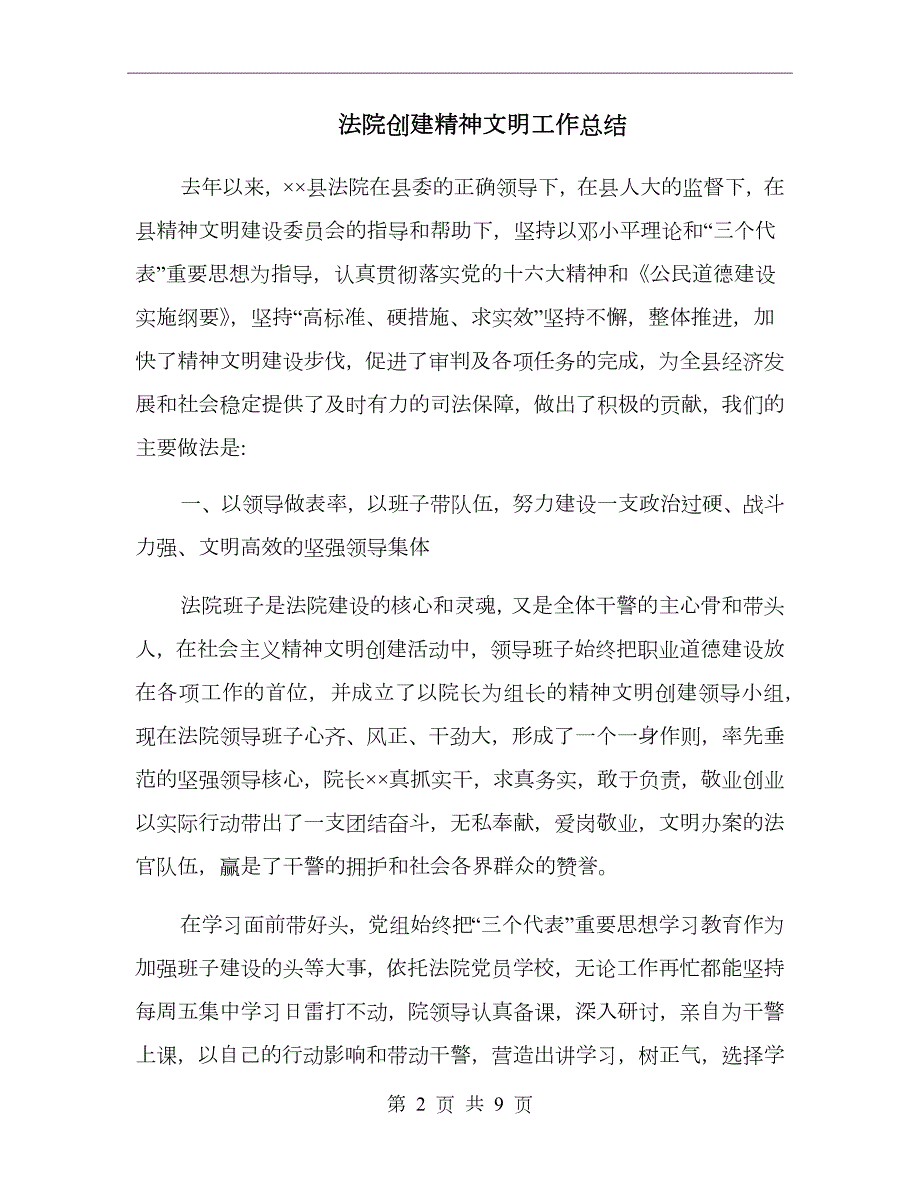 法院创建精神文明工作总结.doc_第2页