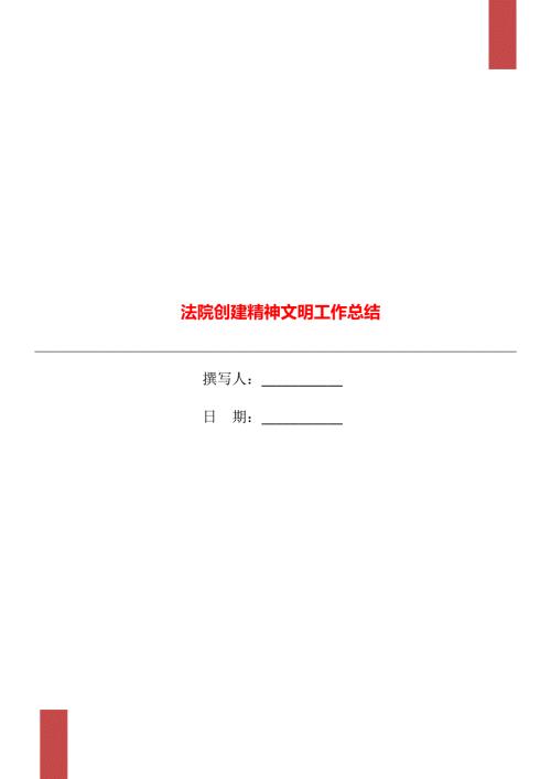 法院创建精神文明工作总结.doc