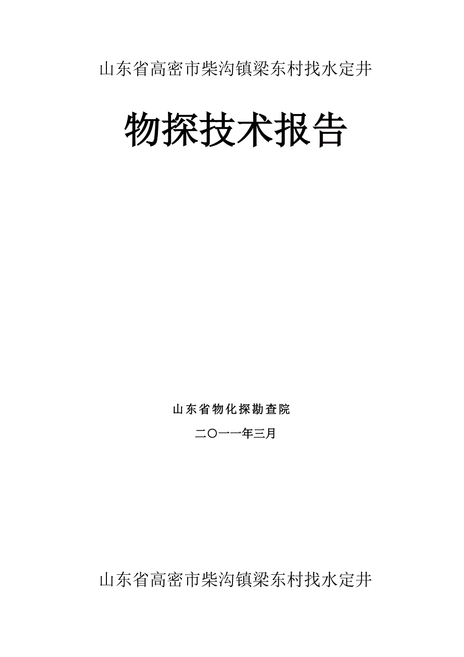 山东省高密市柴沟镇梁东村找水定井物探技术报告.doc_第2页