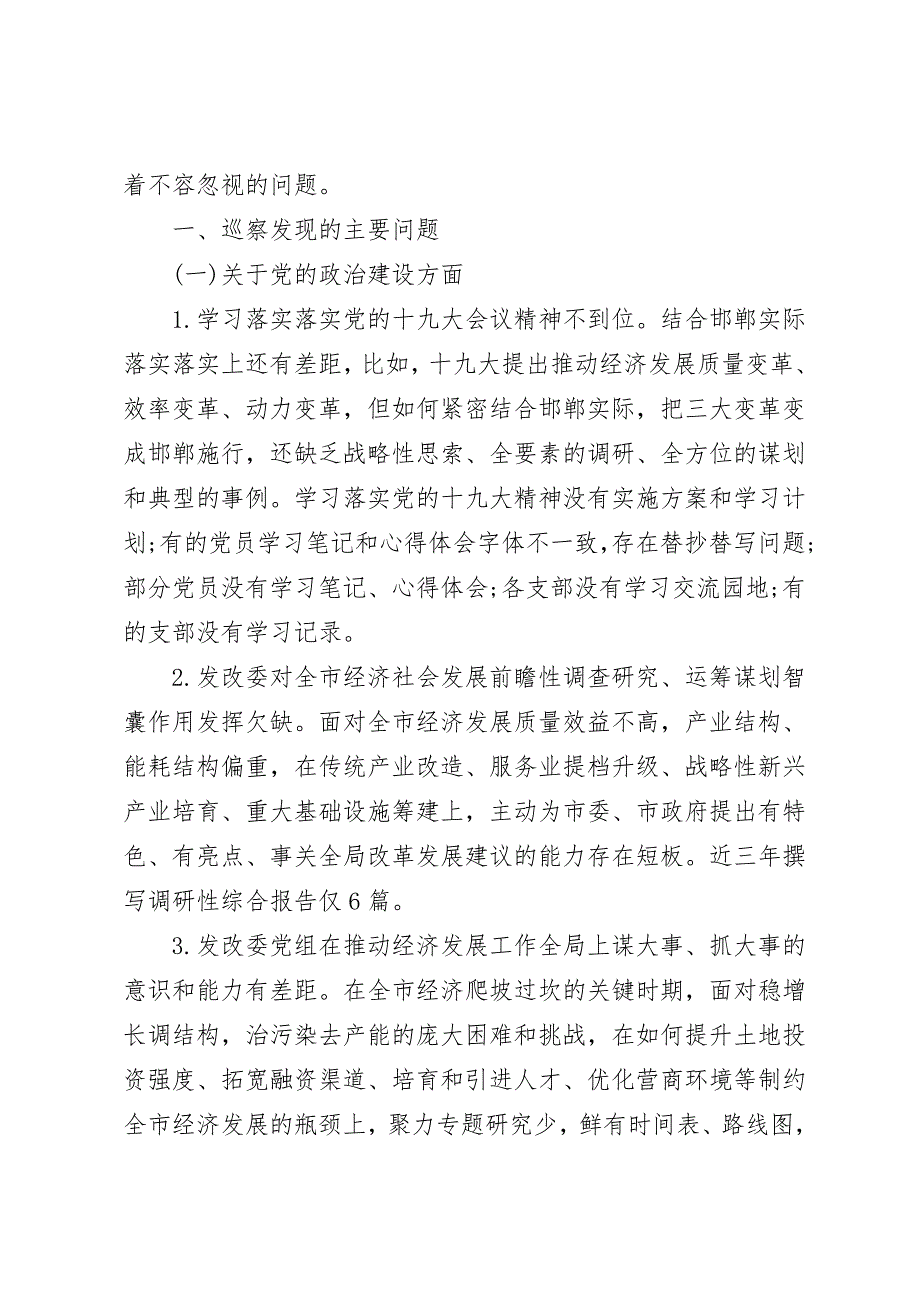 市委巡察组关于巡察市发改委党组的巡察报告.doc_第2页